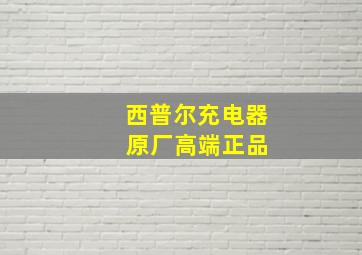 西普尔充电器 原厂高端正品